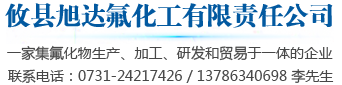 攸县旭达氟化工有限责任公司|氟化纳生产、加工、研发|氟铝酸钠(冰晶石)生产、加工、研发