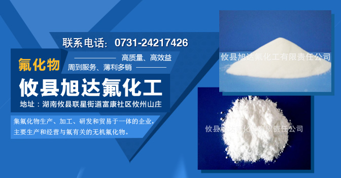 攸县旭达氟化工有限责任公司|氟化纳生产、加工、研发|氟铝酸钠(冰晶石)生产、加工、研发